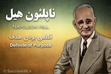 ناپلئون هیل - قطعی بودن هدف