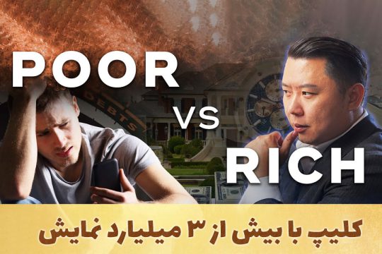 تفاوت افراد فقیر و ثروتمند