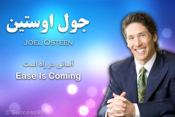 آسانی در راه است - جول اوستین