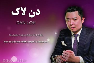 دن لاک چگونه میلیاردر شد
