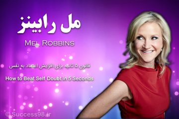 مل رابینز - قانون 5 ثانیه برای افزایش اعتماد به نفس