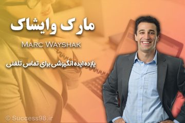 11 ایده انگیزشی برای بازاریابی تلفنی - مارک وایشاک