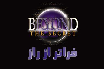 فیلم فراتر از راز