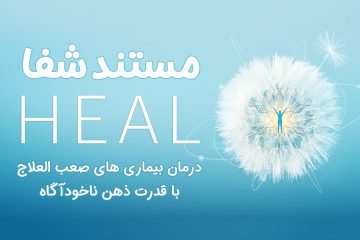 مستند شفا