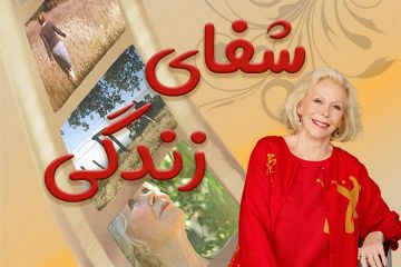 فیلم شفای زندگی لوییز هی