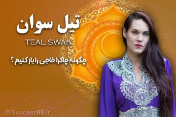 تیل سوان - چاکرای خاجی