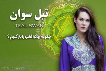 تیل سوان - چاکرای قلب