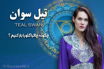 تیل سوان - چاکرای گلو