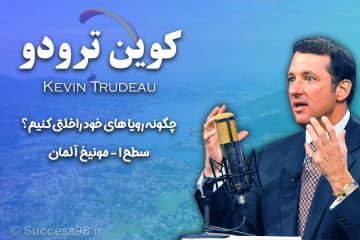 کوین ترودو سطح 1