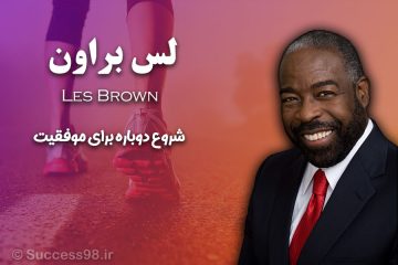 شروع دوباره برای موفقیت - لس براون