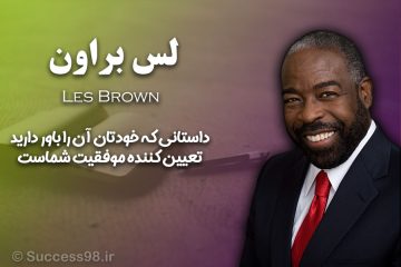 داستان شما تعیین کننده موفقیت شماست - لس براون