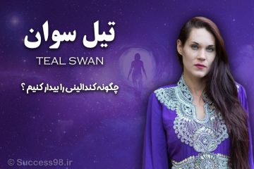 تیل سوان - بیدار کردن کندالینی