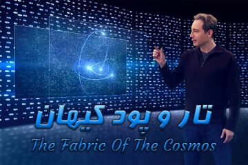 مستند تار و پود کیهان