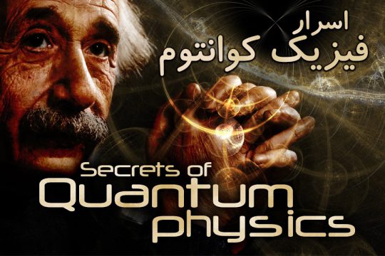 اسرار فیزیک کوانتوم