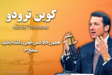 سطح 3 کوین ترودو