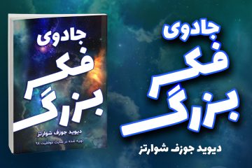 کتاب جادوی فکر بزرگ