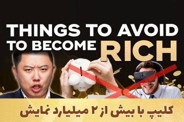 13 مورد که برای ثروتمند شدن باید از آن پرهیز کنید