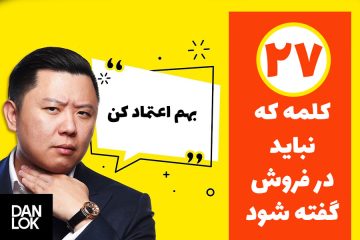 27 کلمه که هنگام فروش کالا و خدمات نباید گفته شود