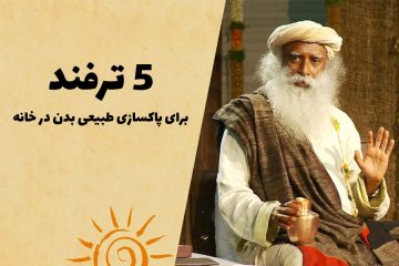 5 ترفند برای پاکسازی طبیعی بدن در خانه - سادگورو