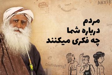 مردم درباره شما چه فکری می کنند - سادگورو