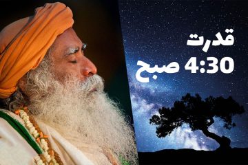 اتفاق شگفت انگیز 4 و 30 دقیقه صبح - سادگورو