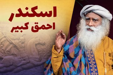 تنها کار عاقلانه ای که اسکندر کبیر کرد - سادگورو