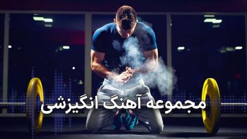 دانلود آهنگ انگیزشی